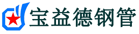 宝益德钢管白鹭湖管理区分公司-白鹭湖管理区声测管现货-白鹭湖管理区本地资源现货